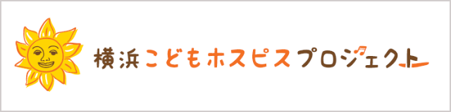 認定NPO法人横浜こどもホスピスプロジェクト